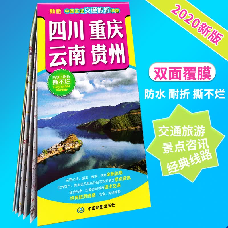 【急】2020新版四川重庆云南贵州交通旅游地图 西南地区中国区域交通旅游详图 防水耐折 详细旅