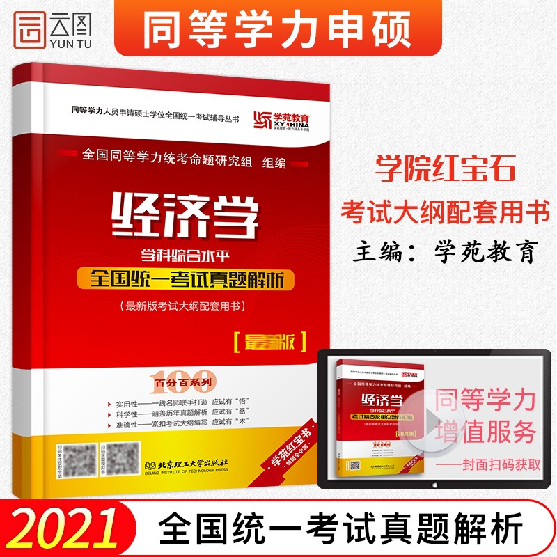 正版现货】2021学苑教育红宝书经济学学科综合水平全国统一考试真题解析 经济学同等学力