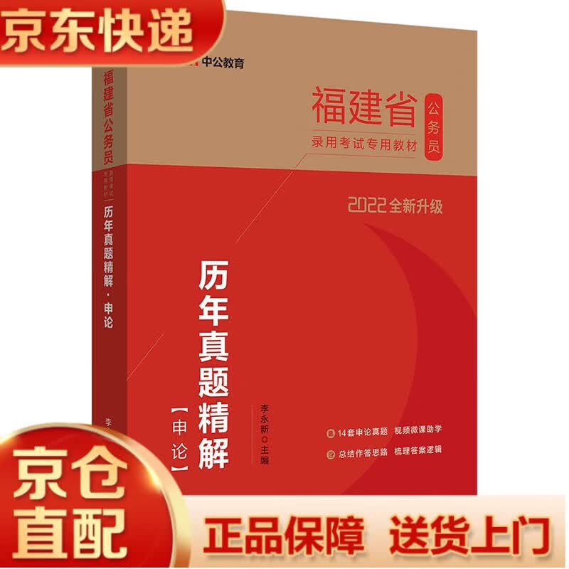 福建省公务员录用考试教材：历年真题精解申论（全新升级） 2022 申论历年真题