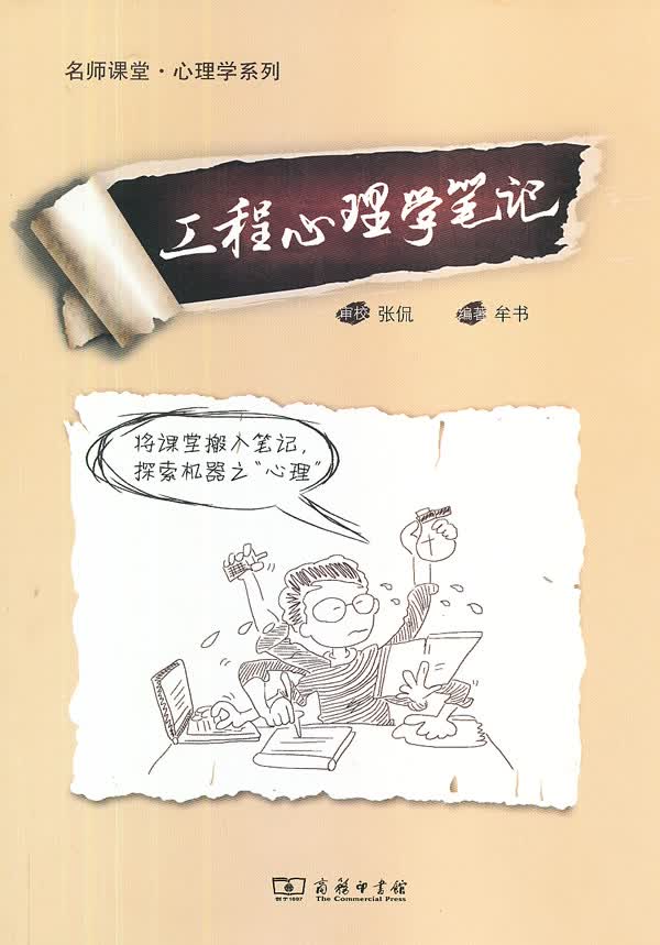 工程心理学笔记【正版图书】