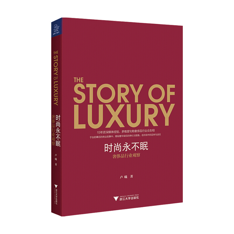 时尚永不眠 卢曦 著 奢侈品行业观察 时尚圈内的众生相 管理书籍