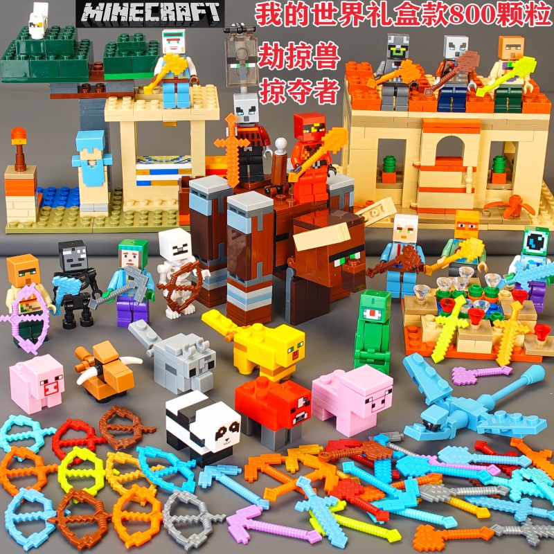 伟力兼容乐高我的世界积木人仔装备劫掠兽房屋拼装8-9-10岁男孩玩具
