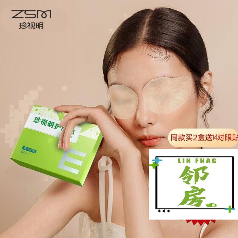 珍视明通用型护眼贴2盒30对 眼部敷贴 青少年型15对/盒
