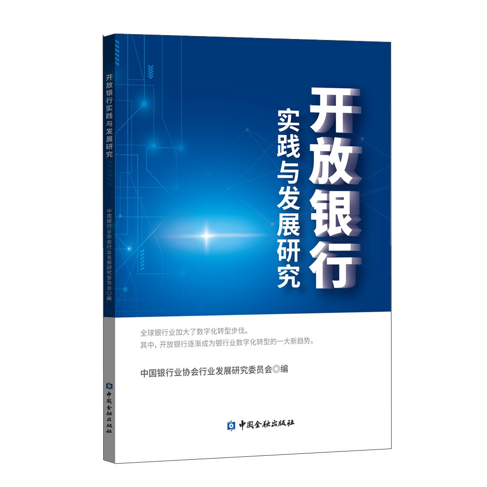 [正版图书]开放银行实践与发展研究