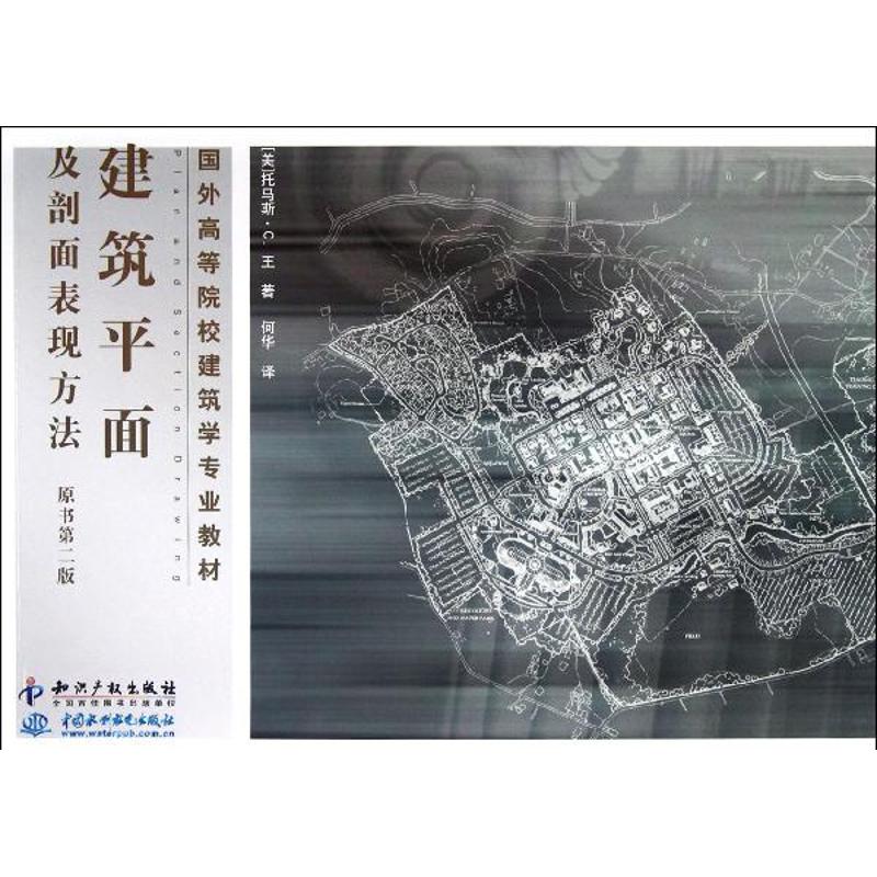 建筑平面及剖面表现方法(原第二版)