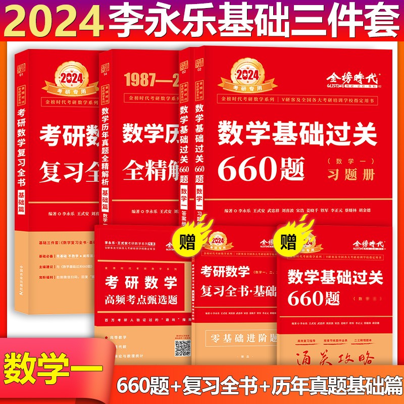 【单本包邮】李永乐武忠祥2024考研数学一基础三件套（复习全书基础篇＋660题＋数一历年真题全精解析1987-2008年）附甄选题可搭配李永乐复习全书武忠祥汤家凤高数辅导