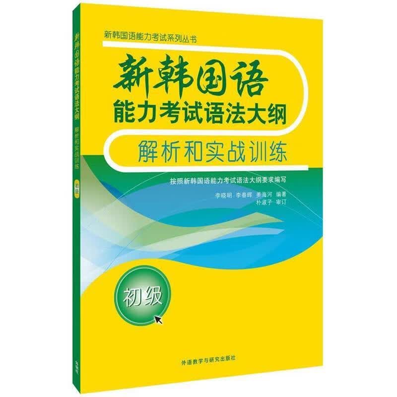 新韩国语能力考试语法大纲解析和实战训练