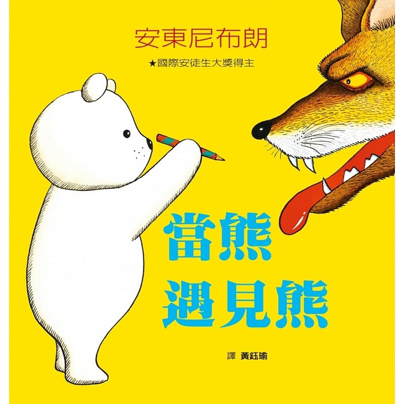 预售 当熊遇见熊 格林文化