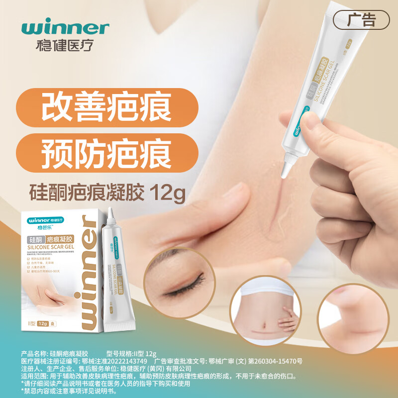 稳健医用疤痕凝胶自风干型祛疤硅凝胶疤痕膏剖腹产术后烧伤烫伤痘印手术擦割伤疤痕辅助预防 【进口原料】硅酮疤痕凝胶Ⅱ型12g/支