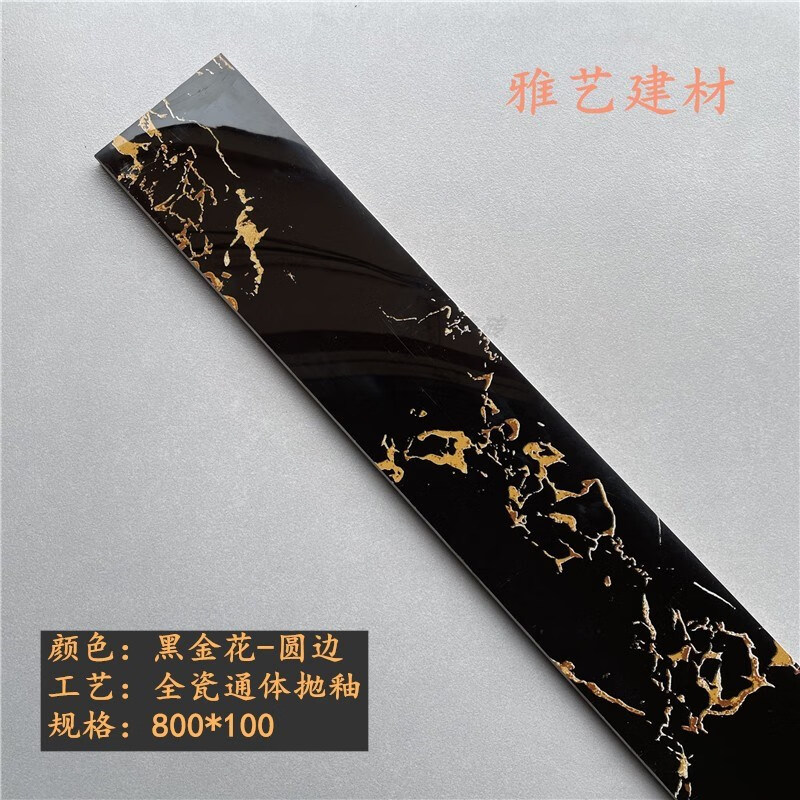 麦柏纯白色全瓷踢脚线瓷砖定制地角线墙裙波导线墙角边线黑色地砖角线
