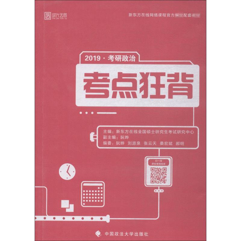 时代云图 考研政治考点狂背 2019 新东方在线全国硕士研究生考试研究中心 新东方在线全国硕士研究生考试研究中心 编 书籍