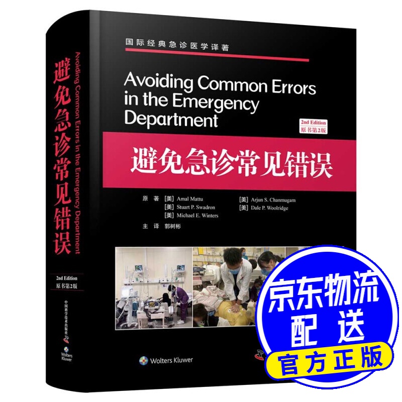 避免急诊常见错误（原书第2版）/国际经典急诊医学译著