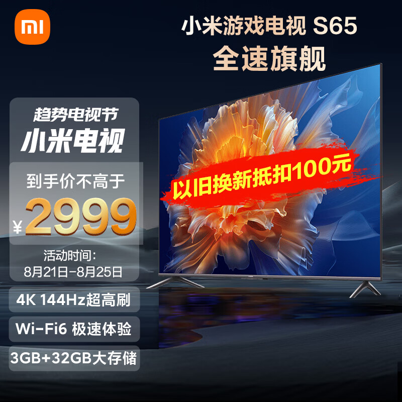 小米S65  65英寸4K 144Hz超高刷全速旗舰游戏电视 WiFi 6 3GB+32GB金属全面屏智能电视L65M9-S以旧换新怎么样,好用不?