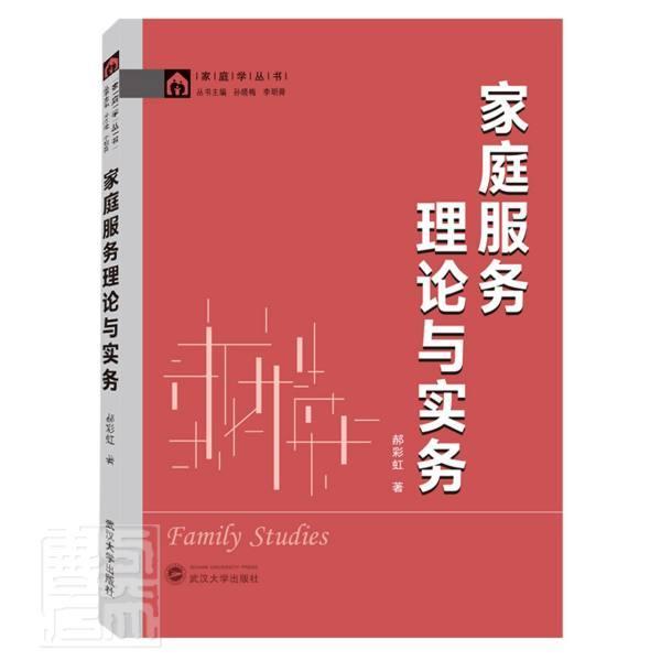 家庭服务理论与实务 郝彩虹 武汉大学出版社 9787307218840 家居 书籍