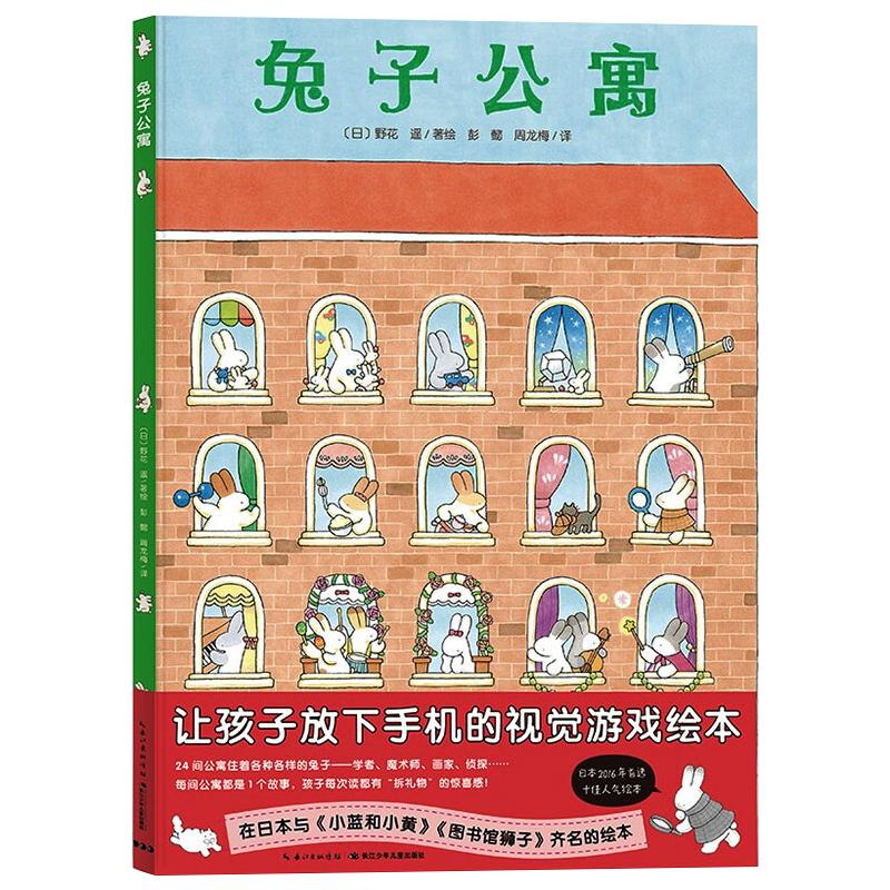 兔子公寓(精) 幼儿图书 绘本 早教书 
