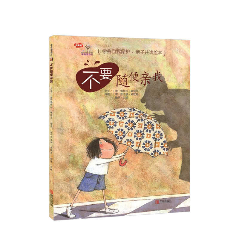 学会爱自己-不要随便亲我（精装版） [3-6岁]岛出版社 儿童自我保护防止性侵犯安全书籍 儿童读物 信睿