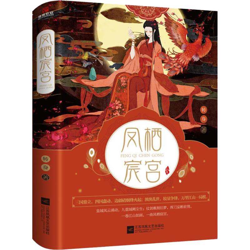 凤栖宸宫(2册) 转身 书籍