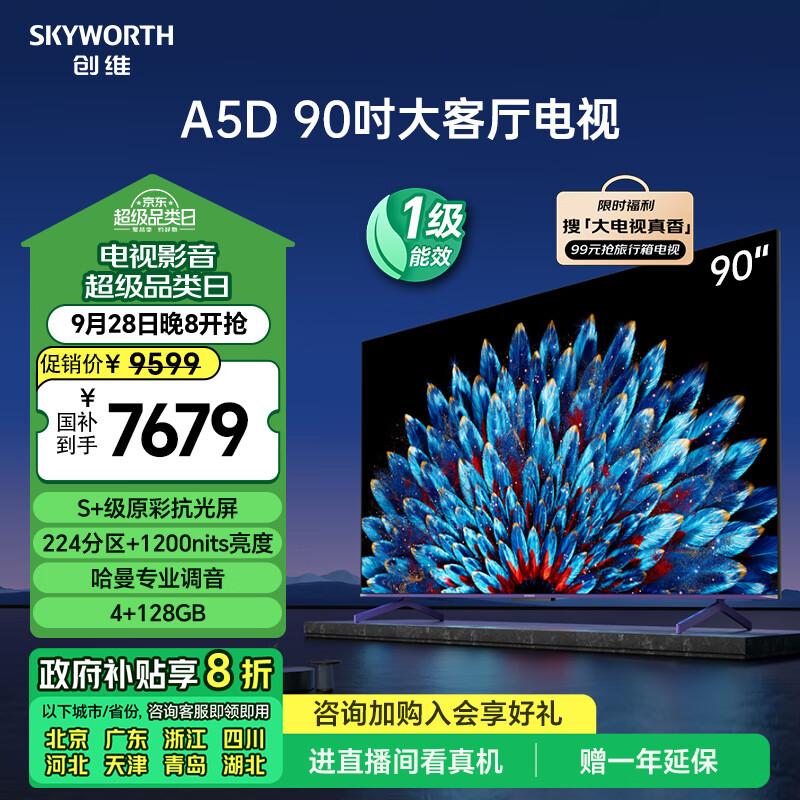 创维电视90A5D 90英寸电视机4+128G哈曼调音一级能效4K超薄护眼平板巨幕大屏游戏电视98 100