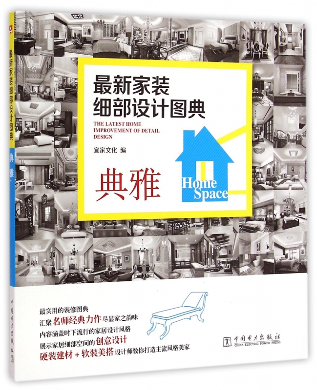 典雅(最新家装细部设计图典)