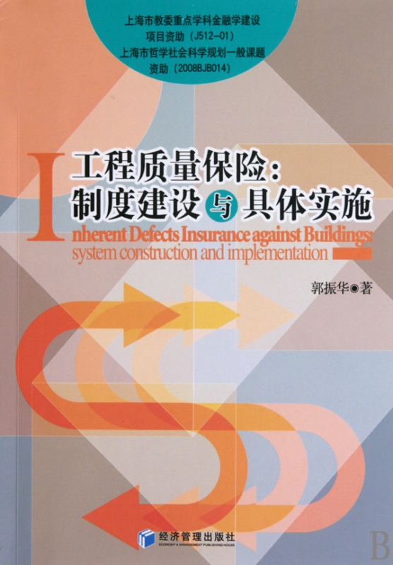 工程质量保险--制度建设与具体实施