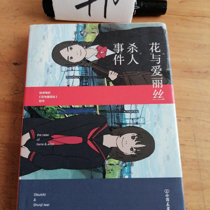 【绝版旧书】花与爱丽丝杀人事件(精装)