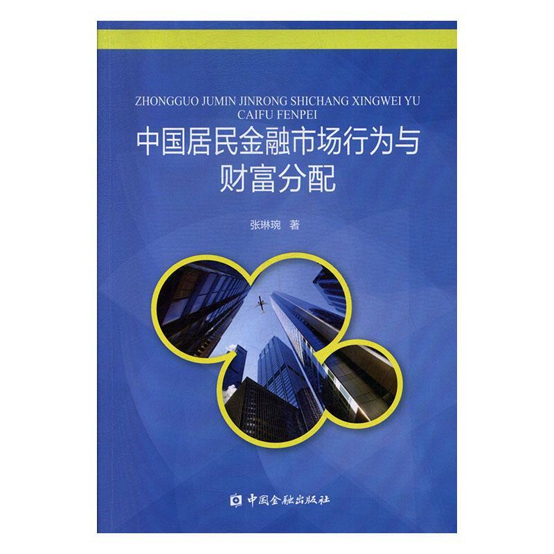 中国居民金融市场行为与财富分配金融与投资图书