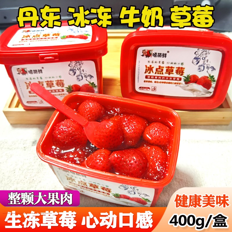嘻萌鲜 丹东 冰冻草莓 冰冻水果罐头冰点新鲜99牛奶草莓 蜜甜冰爽 3盒6盒 4 盒草莓x400克(网红款)