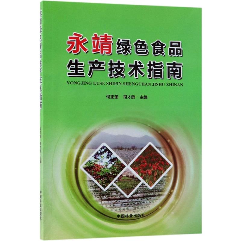 永靖绿色食品生产技术指南 何正奎 书籍