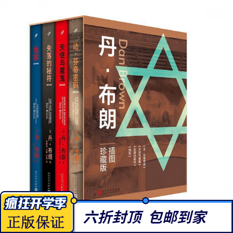 丹·布朗作品：插图珍藏版（套装共4册）
