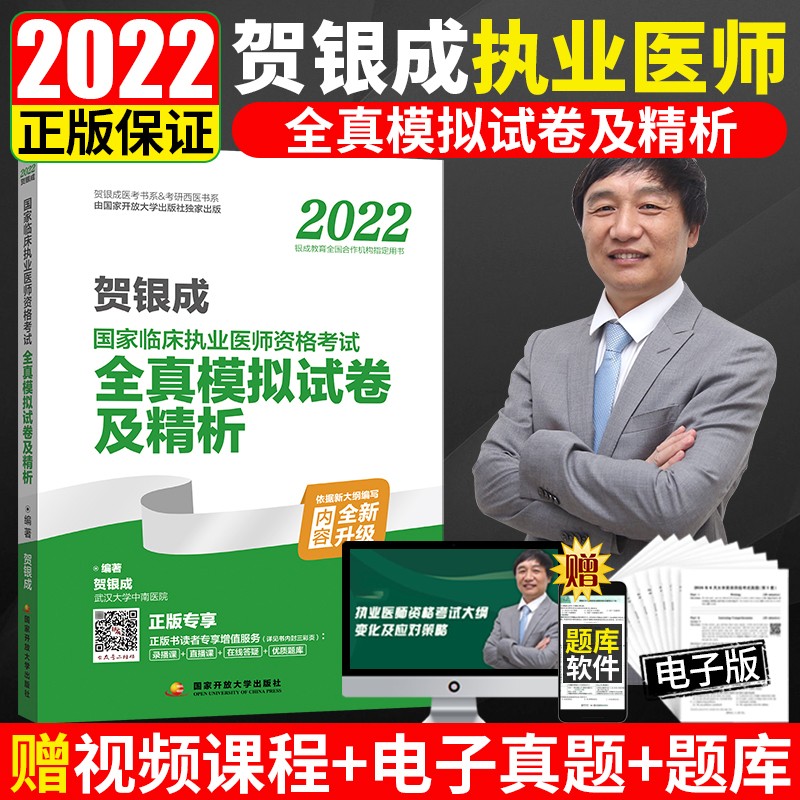 现货 贺银成执业医师2022 国家临床执业医师资格考试全真模拟试卷及精析 执业医师考试用书2022