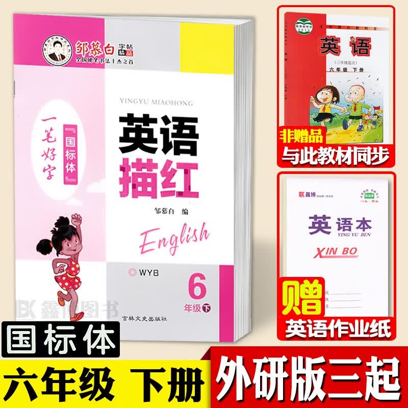 三起外研版三年级上下册四五六年级英语字帖国标体小学生外研社外研版英语三年级起点课本同步英文练字帖邹慕白一笔好字英语描红 六年级下册【三起外研国标体】【赠1本英语本】