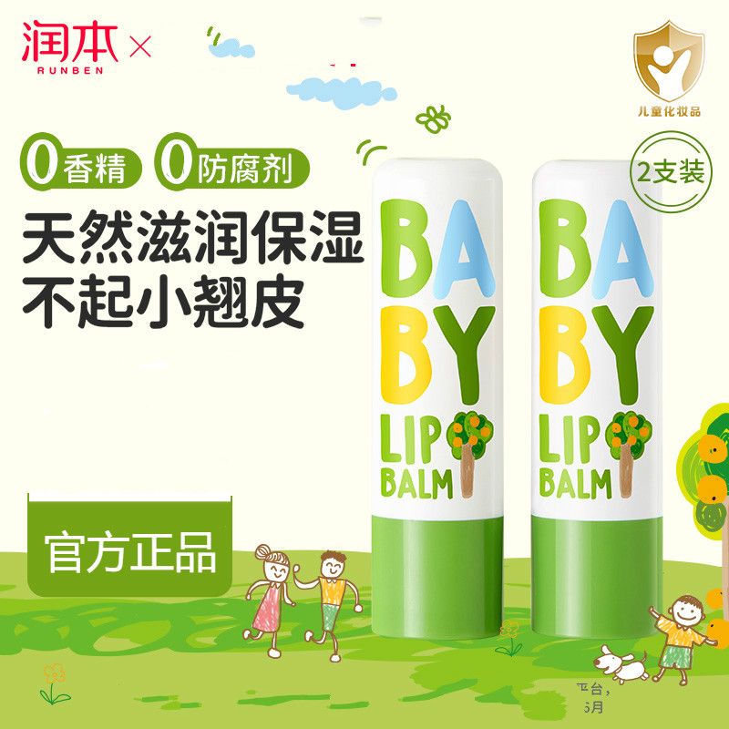 润本儿童唇膏女保湿滋润小女孩专用护唇膏秋冬男孩宝宝婴儿润唇膏 【四季润唇】唇膏经典款2支 原味