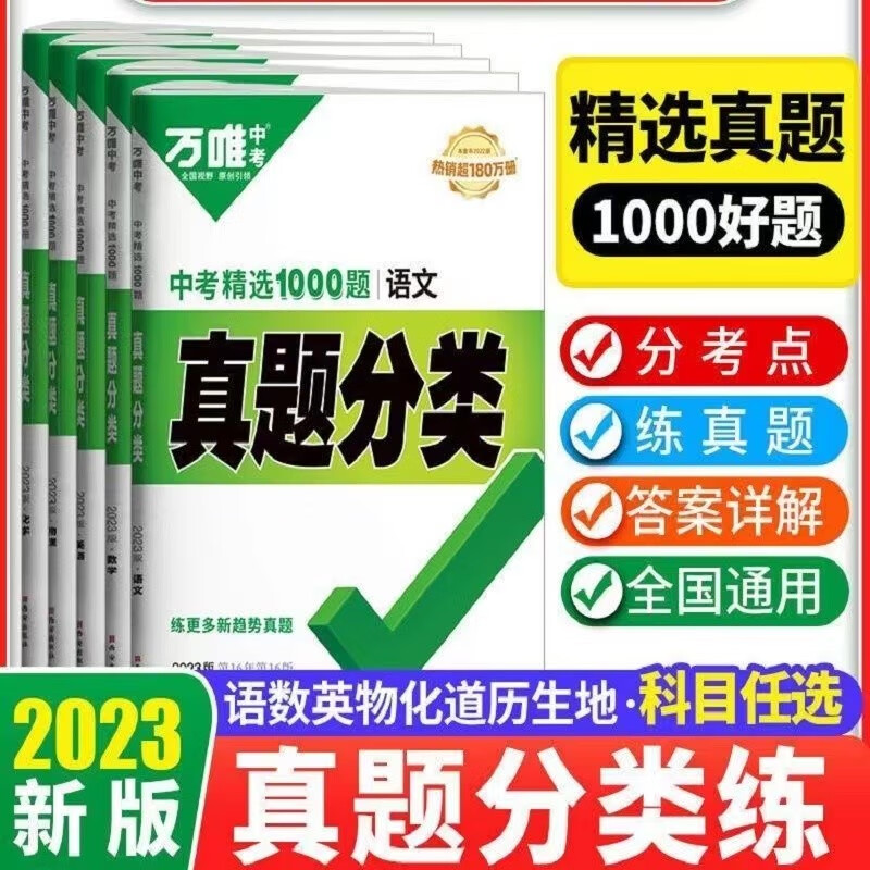 2023版万唯中考真题分类 语数英物化 5本