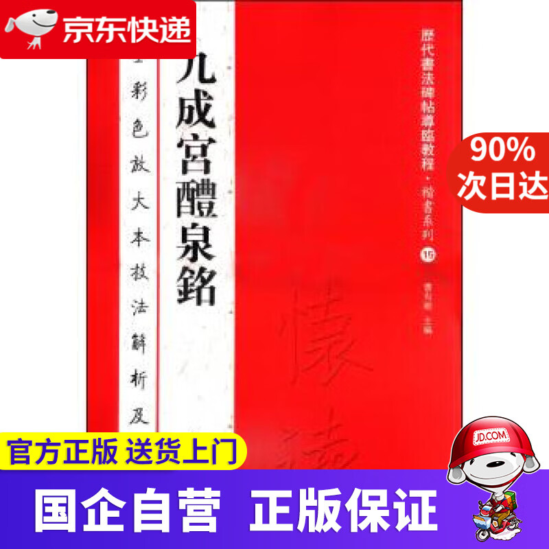 【正版新书】历代书法碑帖导临教程·楷书系列15：九成宫醴泉铭 曹有刚 编 海潮出版社 9787515705750
