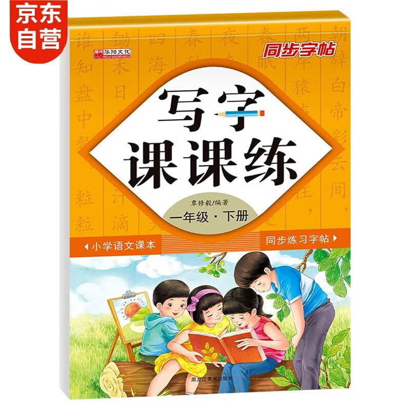 一年级下册字帖 同步课本小学语文临摹笔画练字帖偏旁部首结构铅笔硬笔规范书法基础练字 扫码视频教学