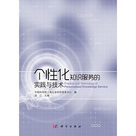 正版现货个性化知识服务的实践与技术 汤江 9787030359971