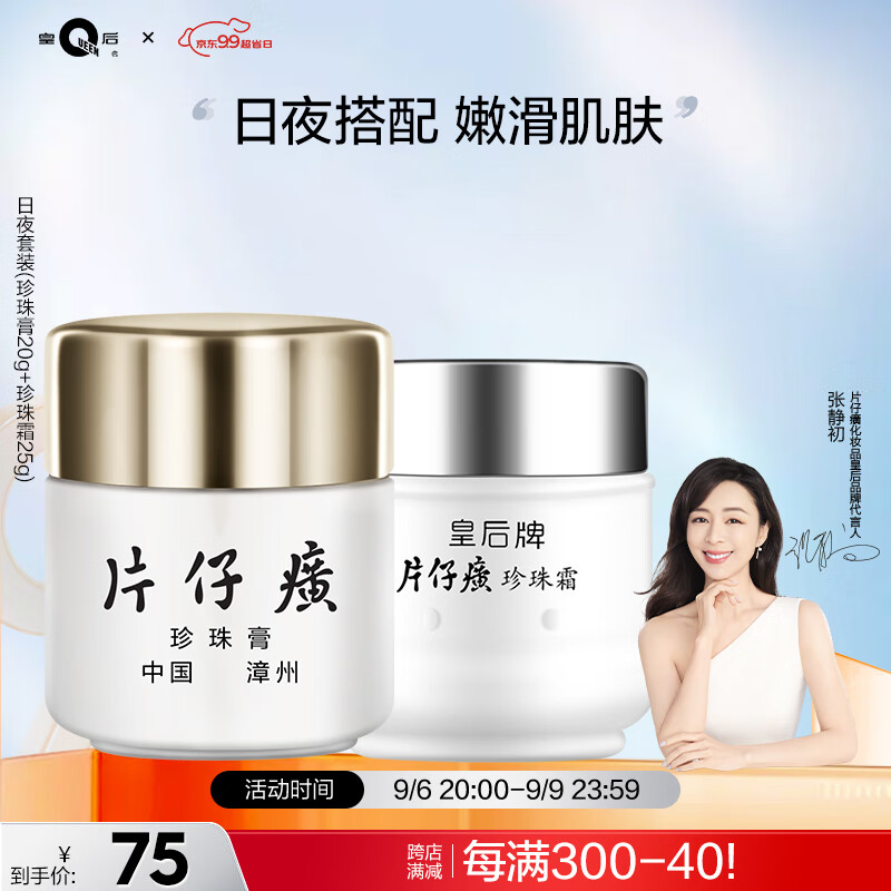 片仔癀皇后牌日夜组合珍珠膏珍珠霜 滋润保湿淡纹面霜20g+25g怎么看?