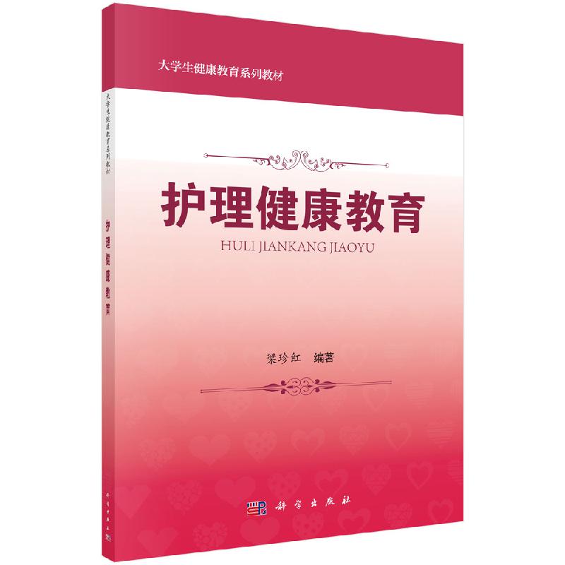 护理健康教育梁珍红科学出版社