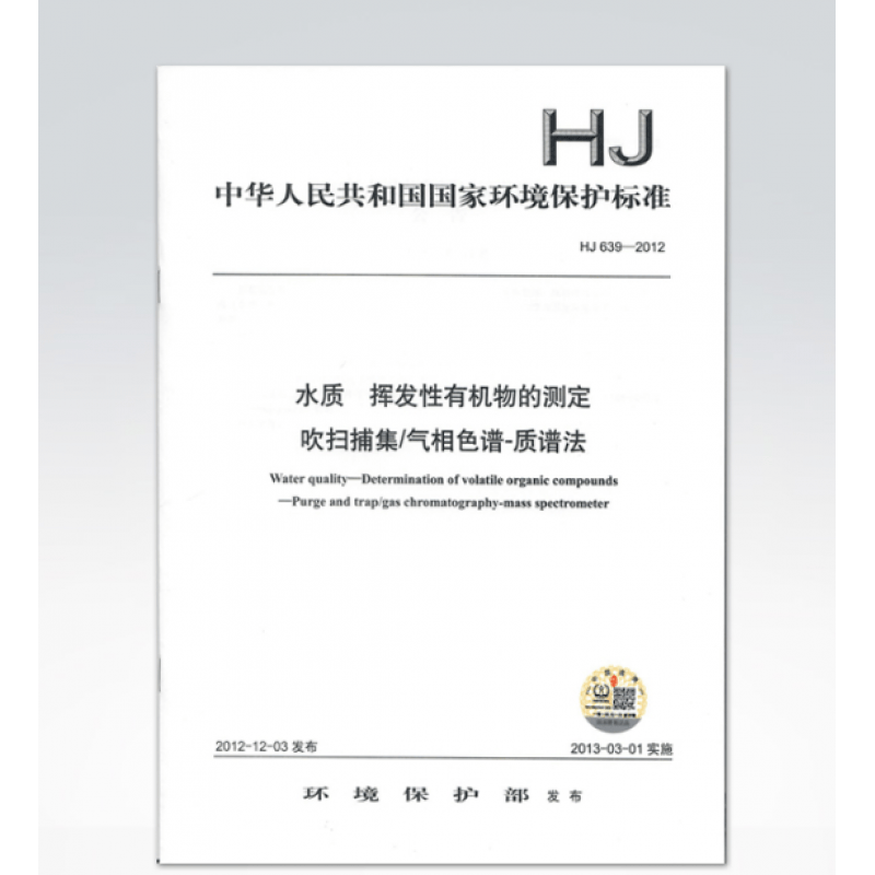 HJ 639-2012 水质 挥发性有机物的测定 吹扫捕集/气相色谱-质谱法