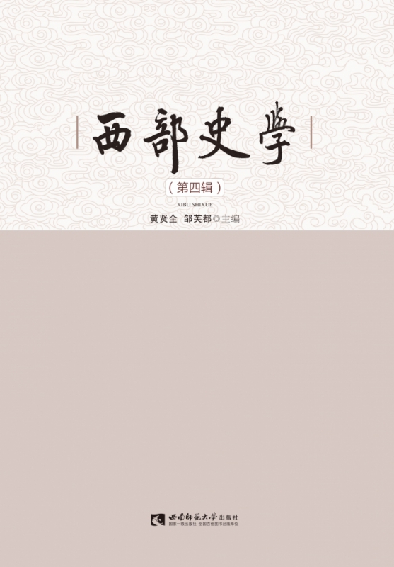 西部史学(第4辑)
