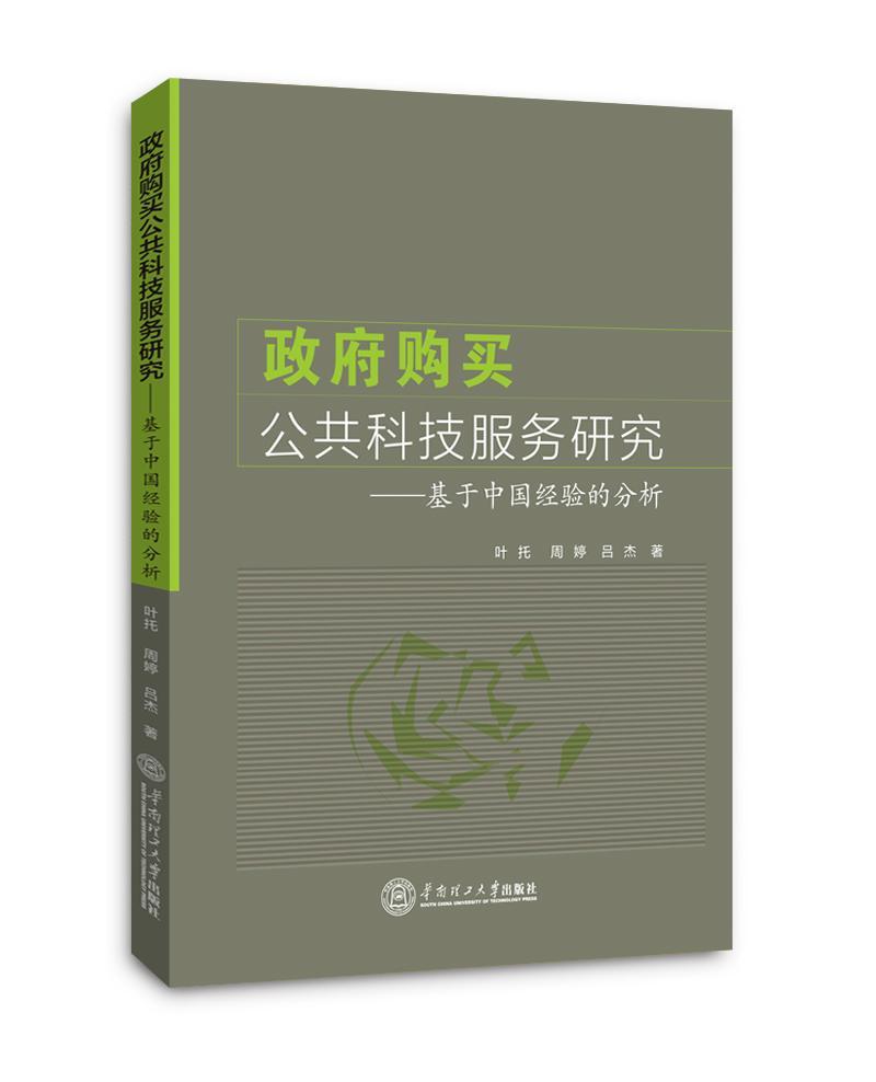 基于中国经验的分析 社会科学 科技服务公共服务政府采购制度研  图