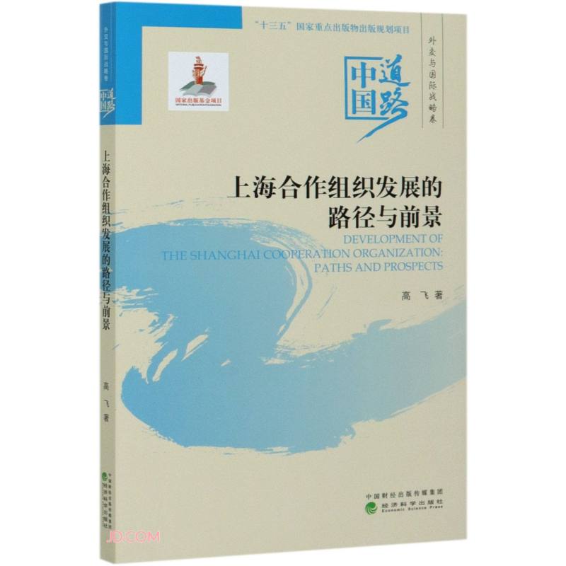 上海合作组织发展的路径与前景——中国道路·外交与国际战略卷