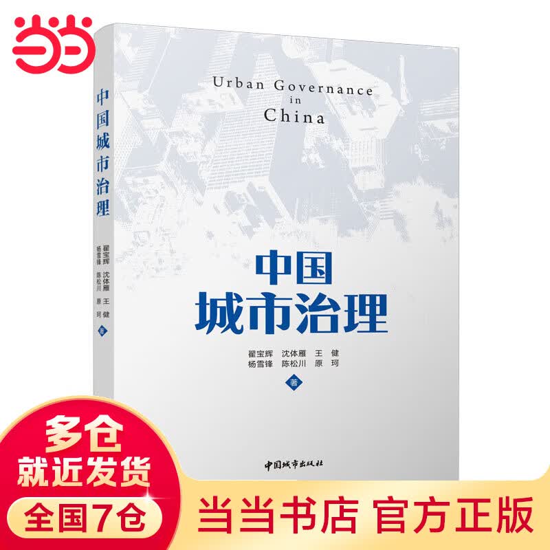 中国城市治理