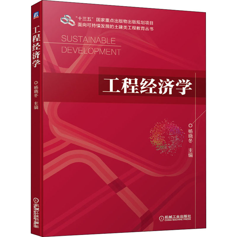 工程经济学 图书