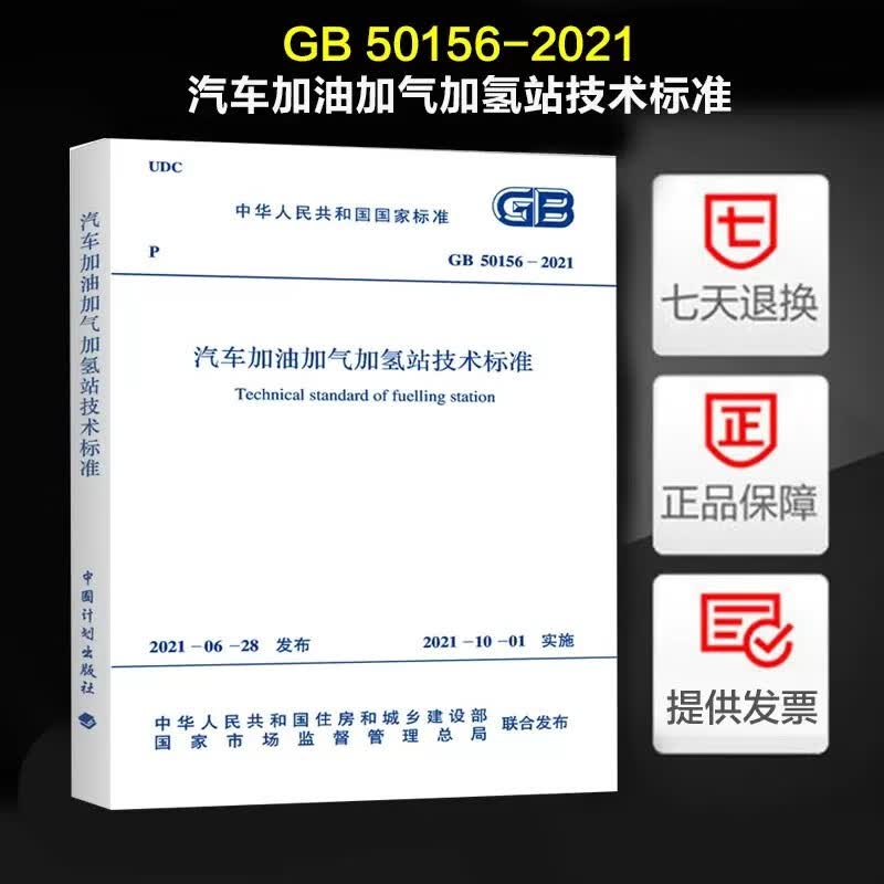 正版GB50156-2021汽车加油加气加氢站技术标准 汽车加油站施工验收规范 中国计划出版社