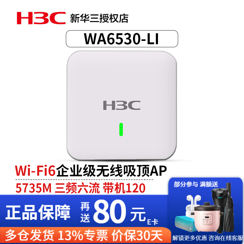 华三（H3C）企业级无线WIFI接入点 室内放装型无线吸顶AP WA6530-LI 5.375G三频六流