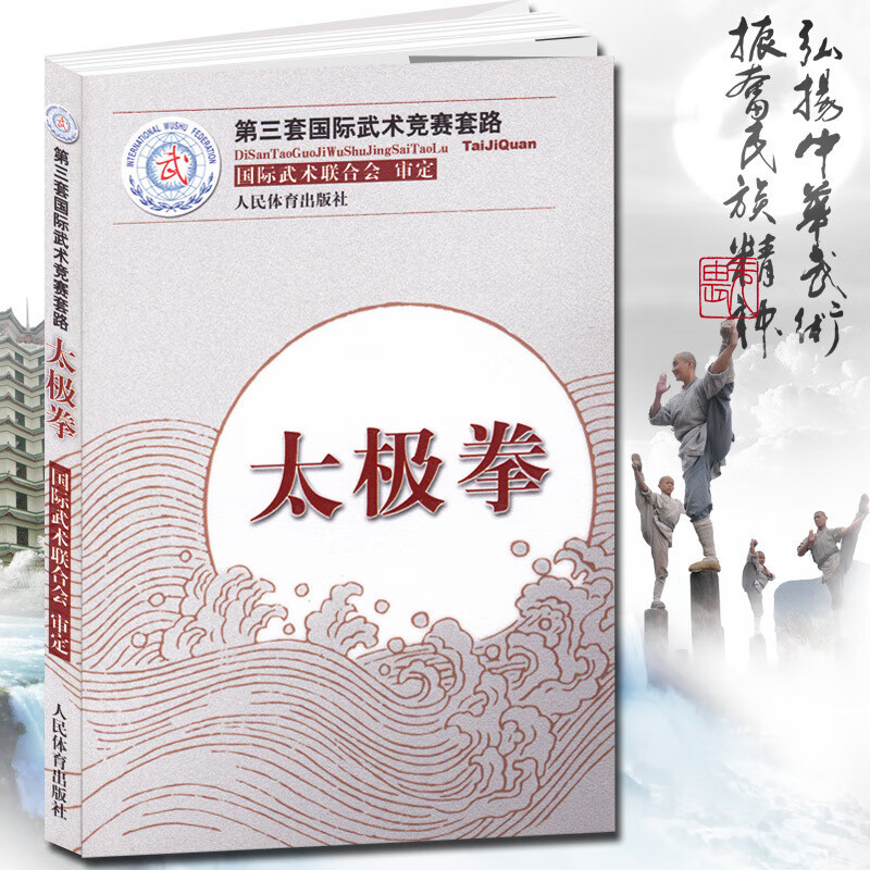 太极拳:第三套武术竞赛套路 太极剑南拳长拳刀术剑术枪术棍术南刀南棍武术竞赛套路竞赛规则武术裁判书籍武