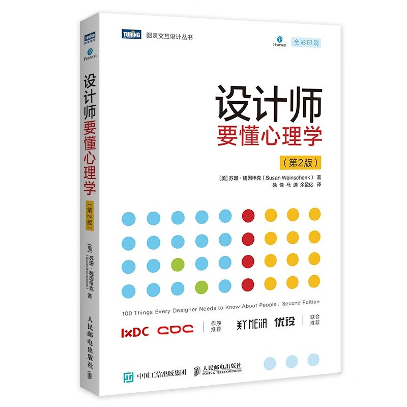 设计师要懂心理学（第2版）（图灵出品）