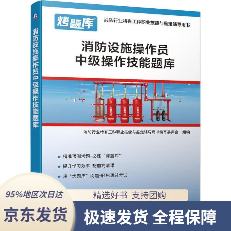 【 京东配送 支持团购】消防设施操作员中级操作技能题库消防行业特有工种职业技能与鉴定辅导用书编写委员会组编机械工业出版