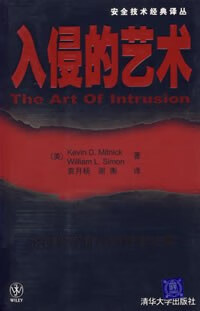 正版现货入侵的艺术 Kevin D.Mitnick /William L 9787302142720
